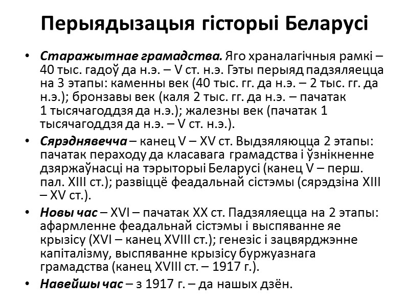 Перыядызацыя гісторыі Беларусі Старажытнае грамадства. Яго храналагічныя рамкі – 40 тыс. гадоў да н.э.
